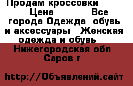 Продам кроссовки  REEBOK › Цена ­ 2 500 - Все города Одежда, обувь и аксессуары » Женская одежда и обувь   . Нижегородская обл.,Саров г.